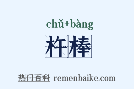 杵棒是什么意思的图片